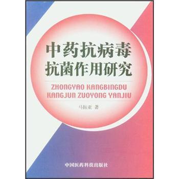 【正版书】 中药抗病毒作用研究 马振亚 著 中国医药科技出版社