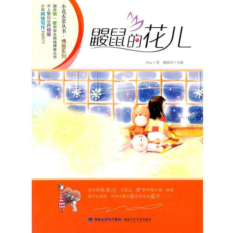 【正版书】 鼹鼠的花儿 Siva 著,郁雨君 主编 福建少年儿童出版社