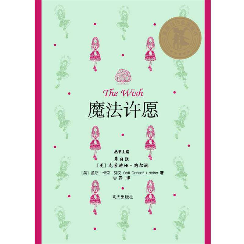 【正版书】 美国当代金质童书 魔法许愿 朱自强 主编 明天出版社