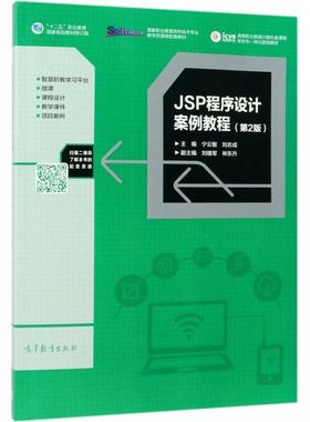 【正版书】 JSP程序设计案例教程 宁云智,刘志成,刘雄军,林东升 高等教育出版社