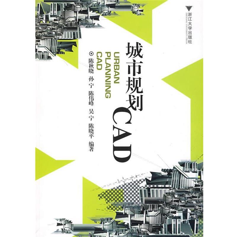 【正版书】 城市规划CAD 陈晓秋 等编著 浙江大学出版社