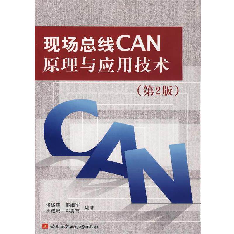 【正版书】 现场总线CAN原理与应用技术 饶运涛 等编著 北京航空航天大学出版社