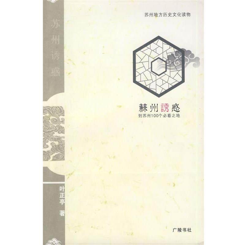 【正版书】 苏州诱惑 叶正亭 著 江苏广陵书社有限公司