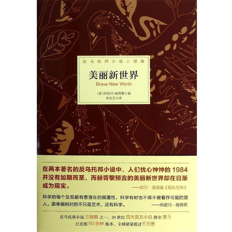 【正版书】 美丽新世界 [英] 阿道司·赫胥黎 著,宋龙艺 译 北京理工大学出版社