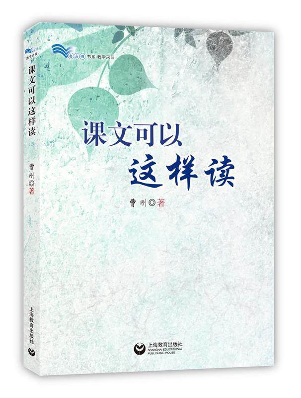 【正版现货】课文可以这样读 曹刚