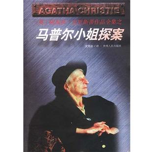 【正版书】 马普尔小姐探案 [英]阿加莎·克里斯蒂 原作,沈明波 译 贵州人民出版社