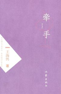 【正版现货】牵手 王海鸰