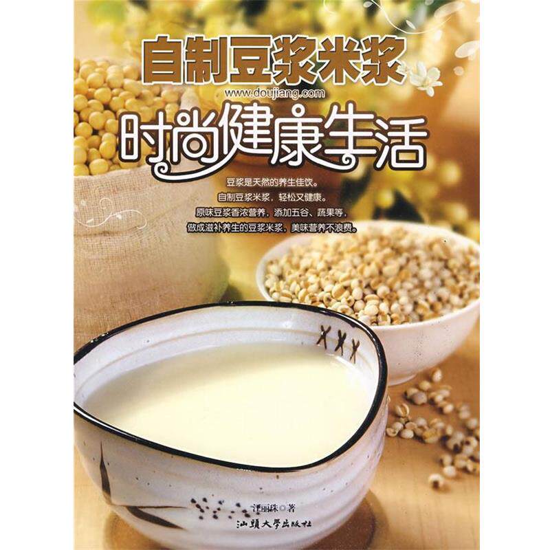 【正版书】 自制豆浆米浆时尚健活 江丽珠 著 汕头大学出版社