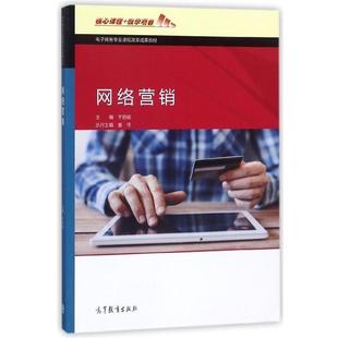 【正版书】 网络营销 于丽娟 高等教育出版社