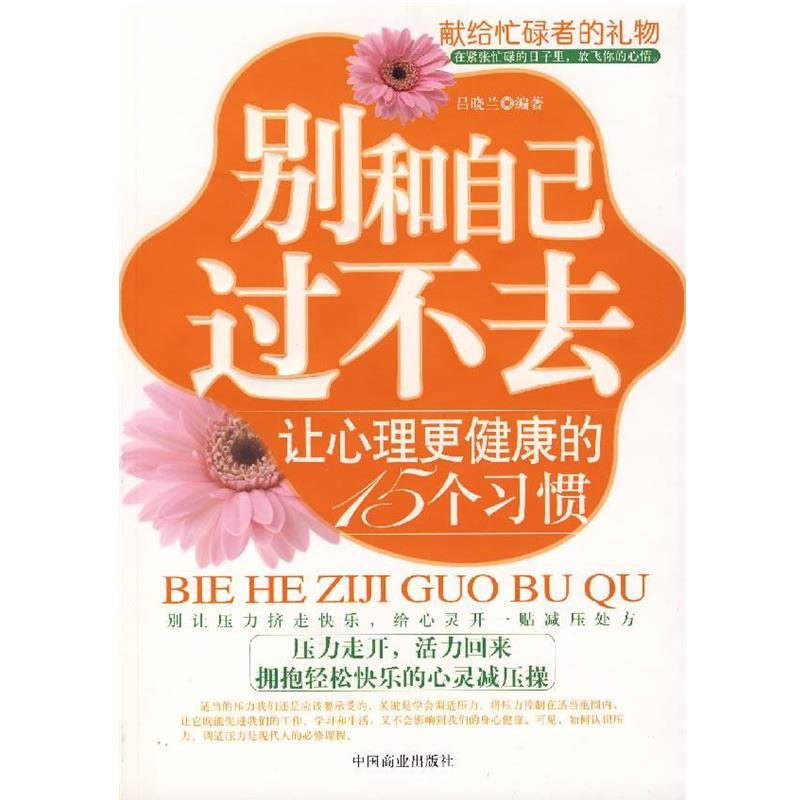 【正版书】 别和自己过不去 吕晓兰 编著 中国商业出版社