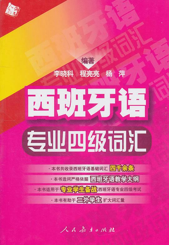 【正版现货】西班牙语专业四级词汇 李晓科