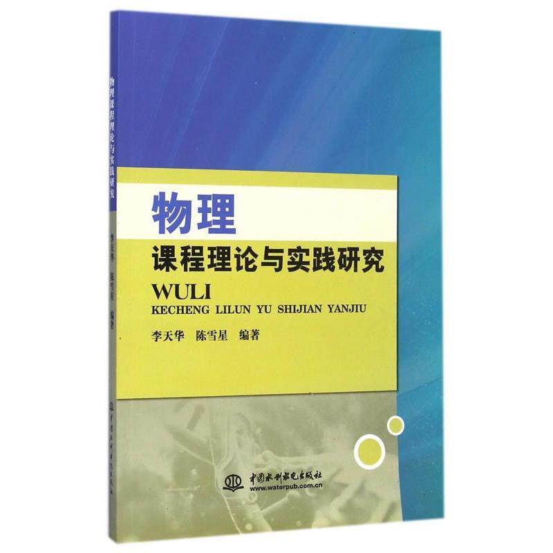 【正版书】 #物理课程理论与实践研究 李天华,陈雪星 著 中国水利水电出版社