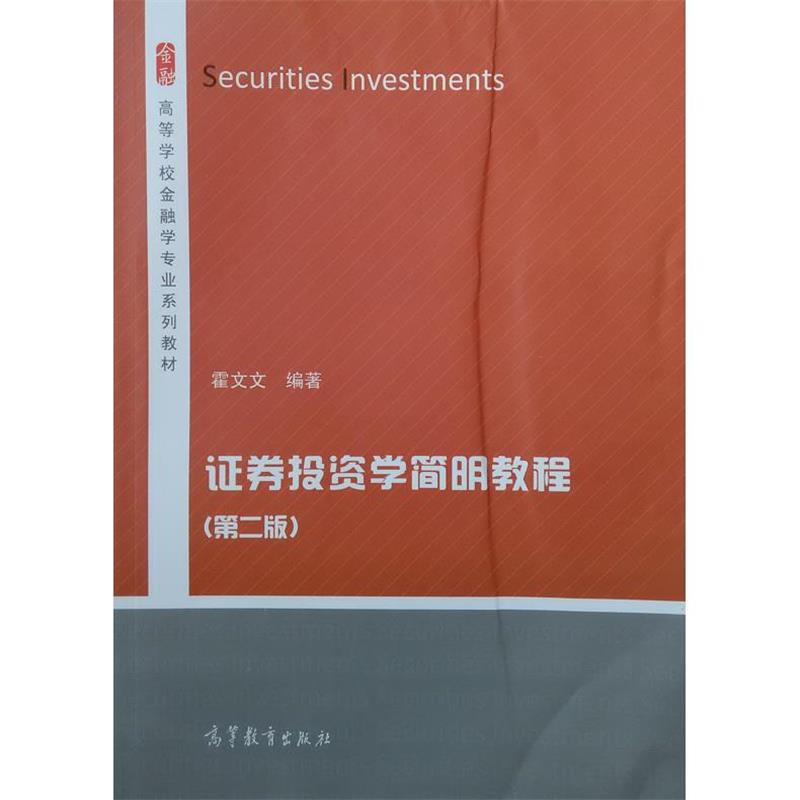 【正版书】 证券投资学简明教程 霍文文 著 高等教育出版社
