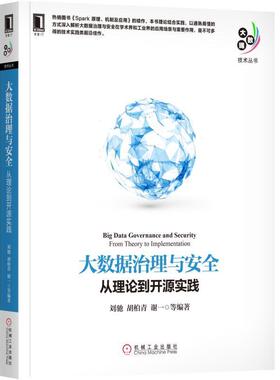 【正版书】 大数据治理与安全:从理论到开源实践 刘驰 胡柏青 谢一等 机械工业出版社