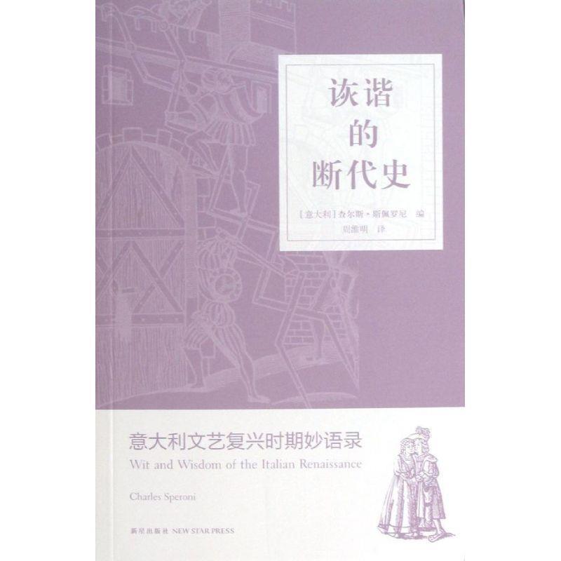 【正版書】 詼諧的斷代史:意大利文藝復(fù)興時(shí)期錄 (意大利) 查爾斯·斯佩羅尼編 新星出版社