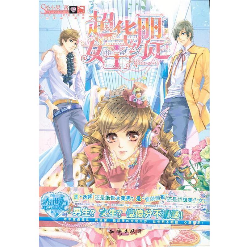 【正版书】 超华丽女王约定 松小果著 知识出版社