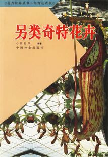 【正版现货】另类奇特花卉(年宵花卉版) 胡松华