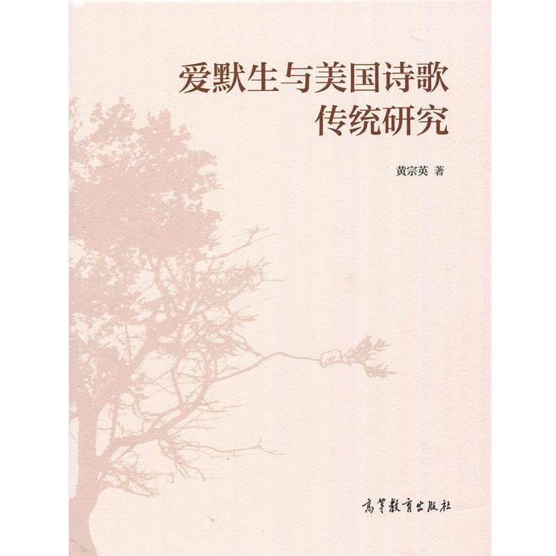 【正版书】 爱默生与美国诗歌传统研究 黄宗英 高等教育出版社