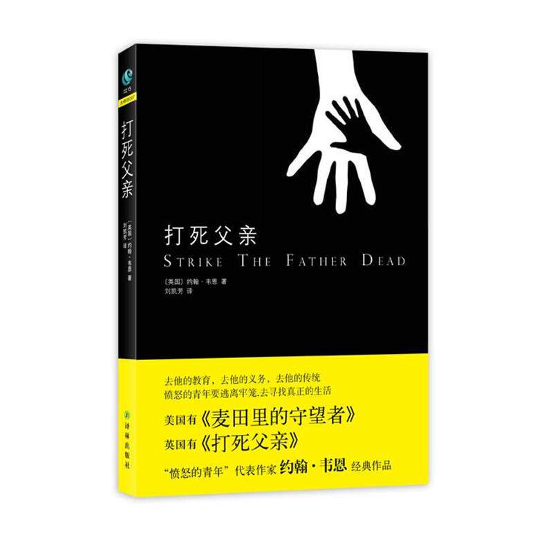 【正版书】 打死父亲 (英)韦恩　著,刘凯芳　译 译林出版社