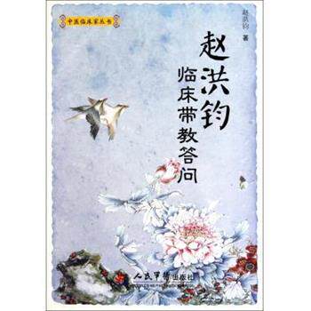 【正版书】 赵洪钧临床带教答问 赵洪钧 著 人民军医出版社