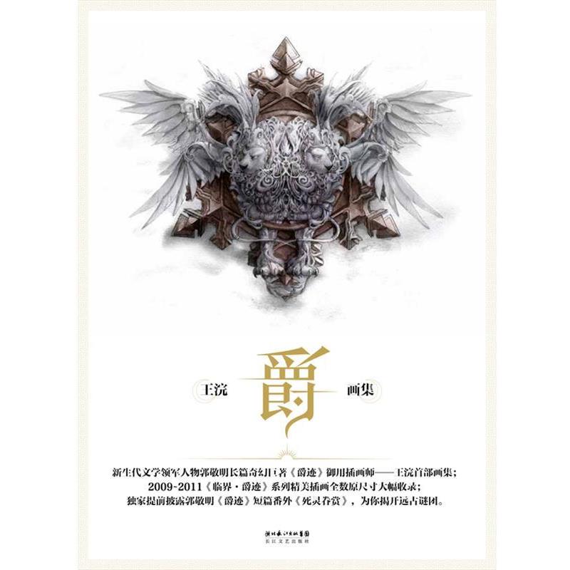 【正版书】 爵:王浣画集 王浣 长江文艺出版社