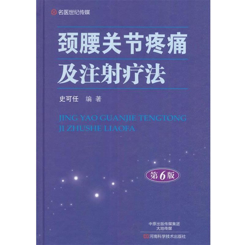 【正版书】 颈腰关节疼痛及注射疗法 史可任 著 河南科学技术出版社