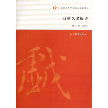 【正版现货】戏剧艺术概论 全国高等学校重点规划教材 周安华