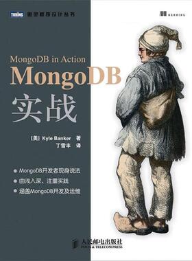 【正版书】 MongoDB实战 (美) Kyle Banker著 人民邮电出版社