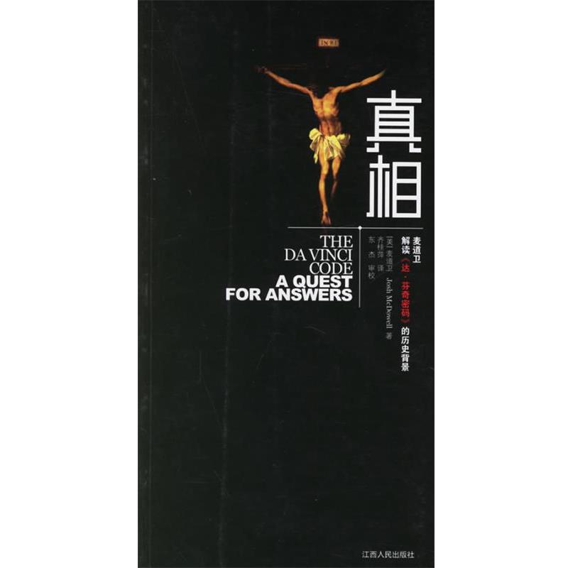 【正版书】 真相 (美)麦道卫 著,齐桂萍 译 江西人民出版社