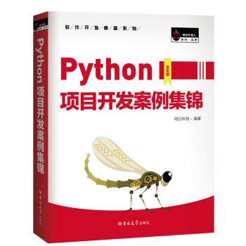 【正版书】 Python项目开发案例集锦 明日科技（MingRiSoft）著,明日科技 编 吉林大学出版社