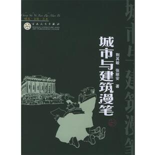 城市与建筑漫笔 荆其敏 张丽安 百花文艺出版 书 著 社 正版