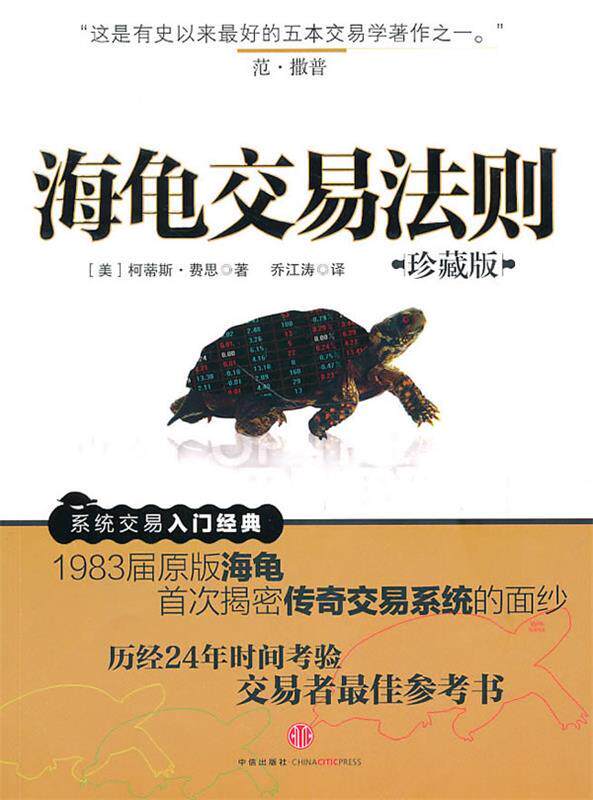 【正版现货】海龟交易法则 [美]费思；乔江涛
