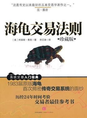 【正版现货】海龟交易法则 [美]费思；乔江涛