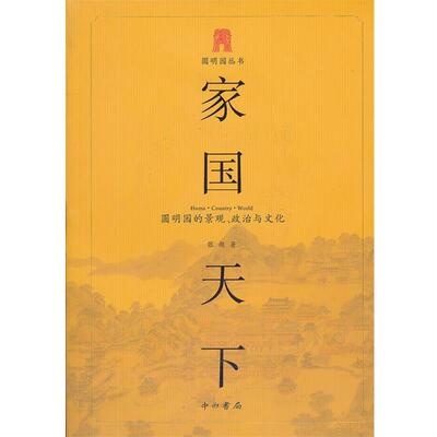 【正版书】 家国天下—圆明园的景观.政治与文化 张超　著 中西书局
