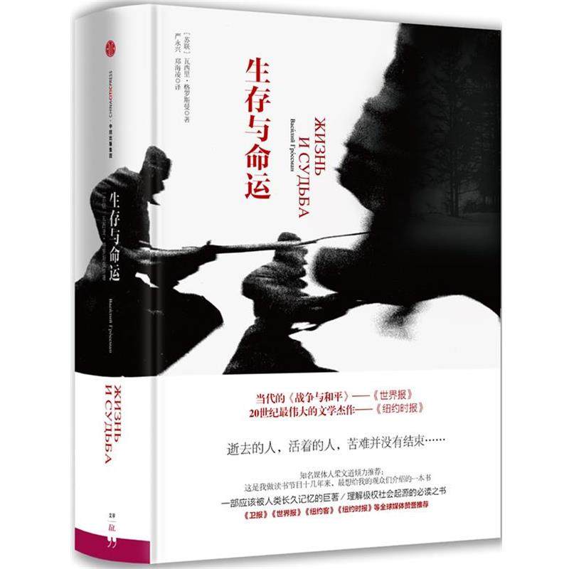 【正版书】 生存与命运 (苏)格罗斯曼　著,严永兴,郑海凌　译 中信出版社