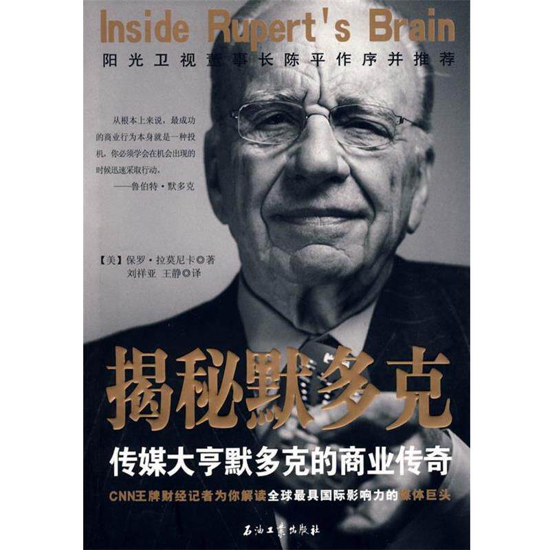 【正版书】 揭秘默多克 (美)保罗·拉莫尼卡　著,刘祥亚,王静　译 石油工业出版社