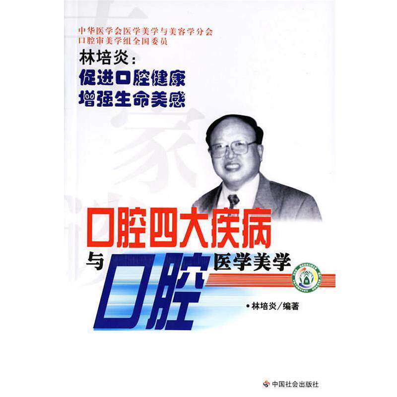 【正版书】 口腔疾病与口腔医学美学 林培炎 编著 中国社会出版社