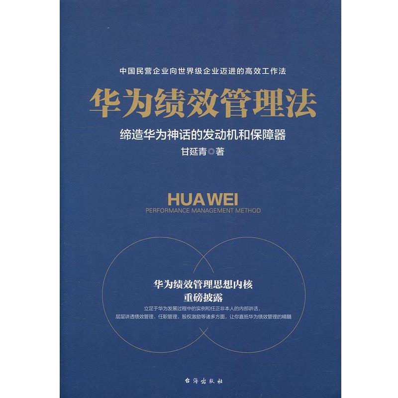 【正版书】 华为绩效管理法 甘延青 著 台海出版社
