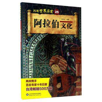 【正版书】 阿拉伯文化 再现世界历史 胡伟达 著 山东科学技术出版社