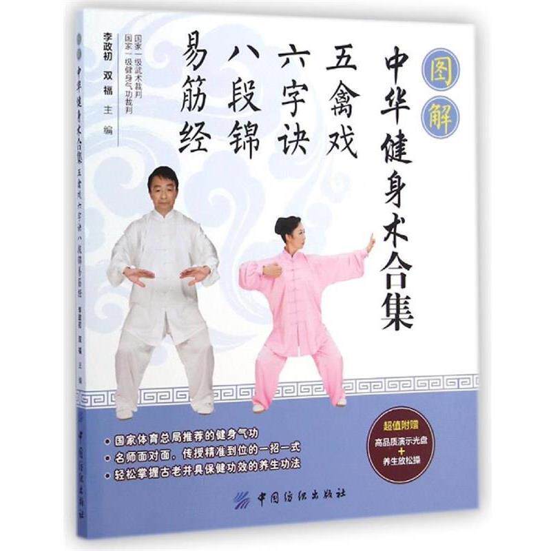 【正版书】 图解中华健身术合集:五禽戏·六字诀·八段锦·易筋经 李政初,双福　主编 中国纺织出版社