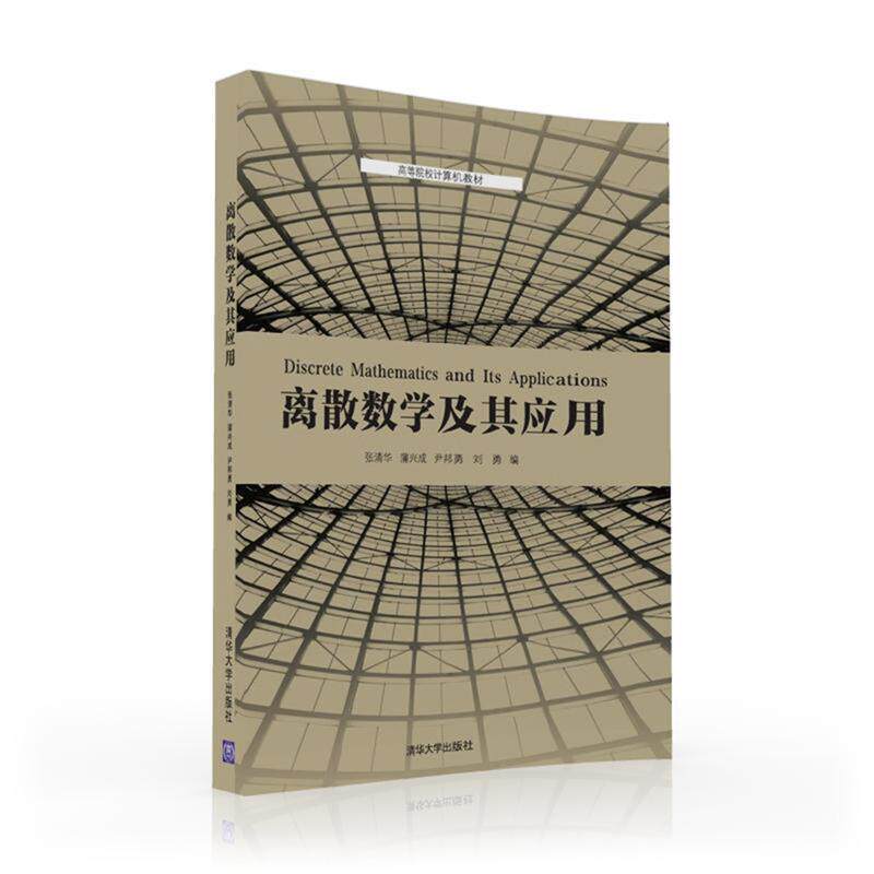 【正版书】 离散数学及其应用 张清华,蒲兴成,尹邦勇,刘 勇 清华大学出版社
