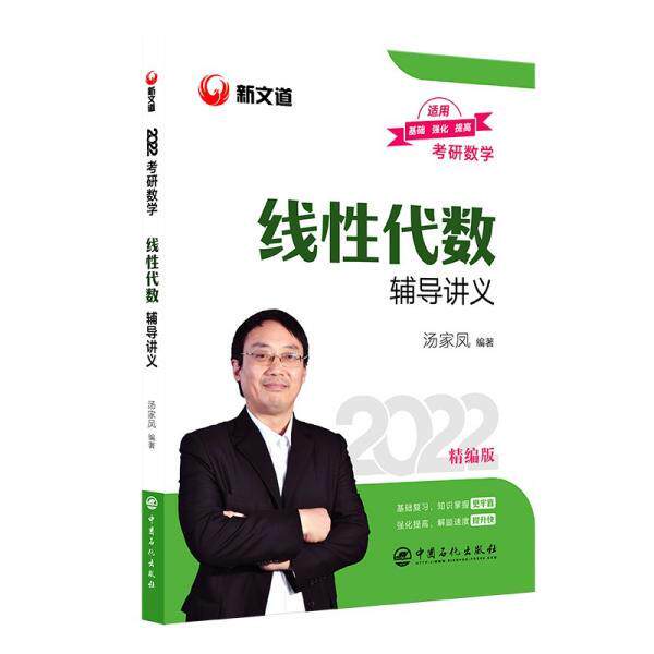【正版书】 2022考研数学线性代数辅导讲义 汤家凤 中国石化出版社
