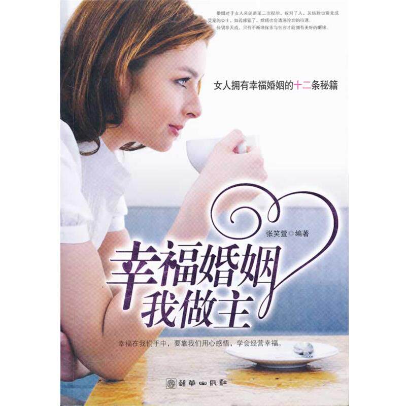 【正版书】 幸福婚姻我做主:女人拥有幸福婚姻的十二条秘籍 张笑萱 编著 朝华出版社