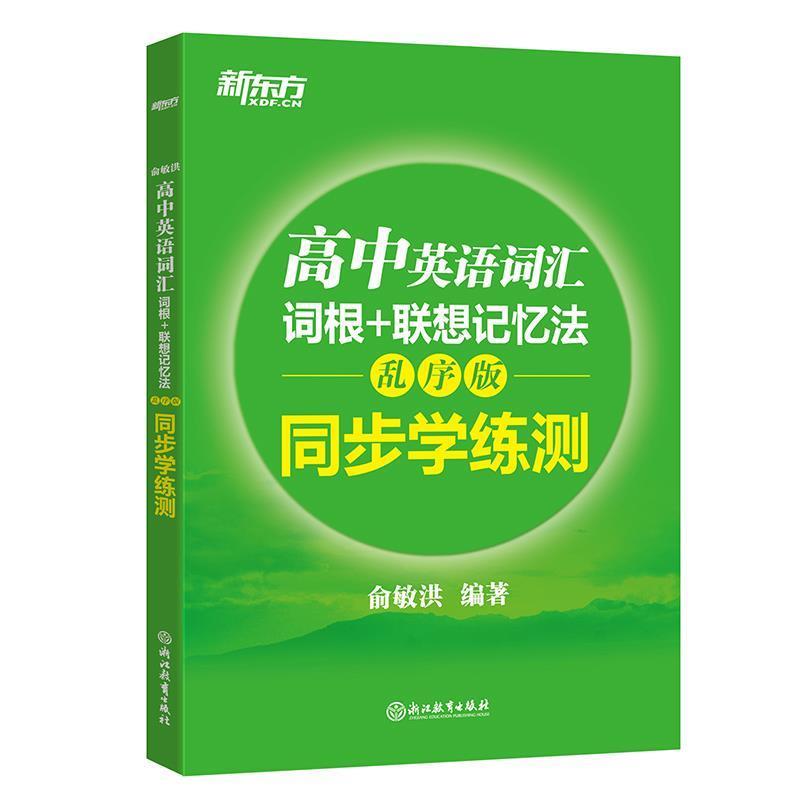 【正版书】 高中英语词汇词根+联想记忆法:乱序版 同步学练测 俞敏洪 浙江教育出版社