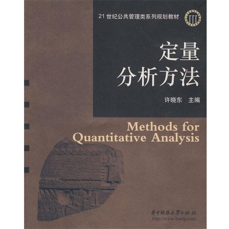 【正版书】 定量分析方法:21世纪公共管理类系列规划教材 许晓东　主编 华中科技大学出版社