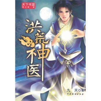 【正版书】 洪荒神医 九天 著 中国戏剧出版社