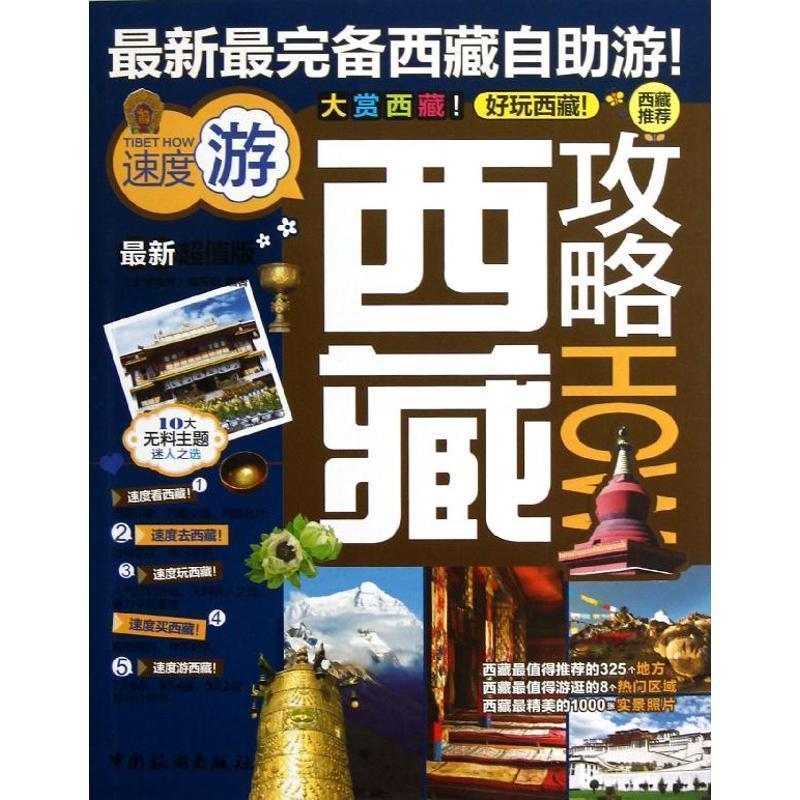 【正版书】 西藏攻略 《攻略》编写组 编著 中国旅游出版社