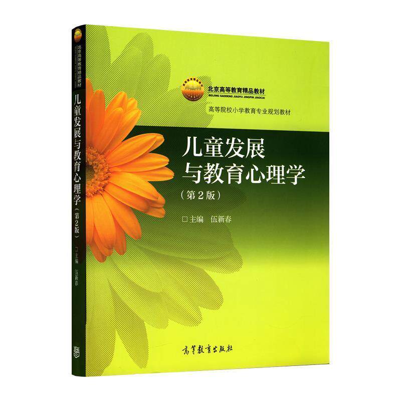 【正版书】 北京高等教育精品教材·高等院校小学教育专业教材:儿童发展与教育心理学 伍新春 编 高等教育出版社