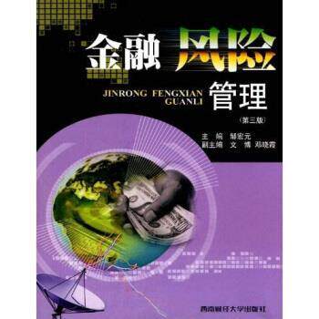 【正版书】 金融风险管理 邹宏元 著 西南财经大学出版社