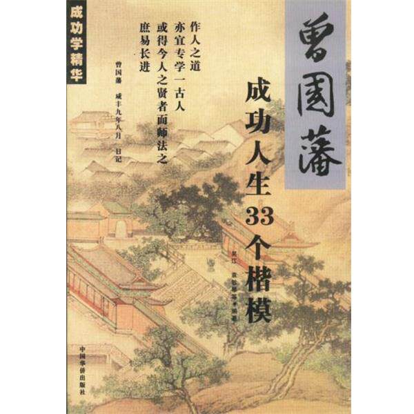 【正版书】 曾国蕃成功人生33个楷模 吴江,袁敏琴 编著 中国华侨出版社